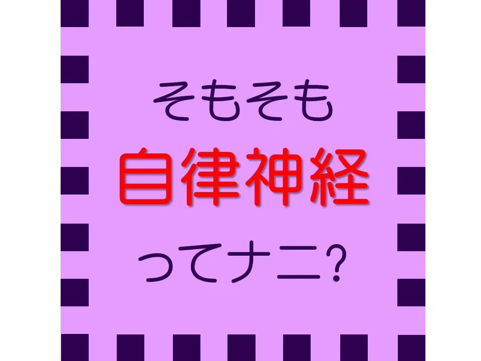 そもそも自律神経ってナニ？