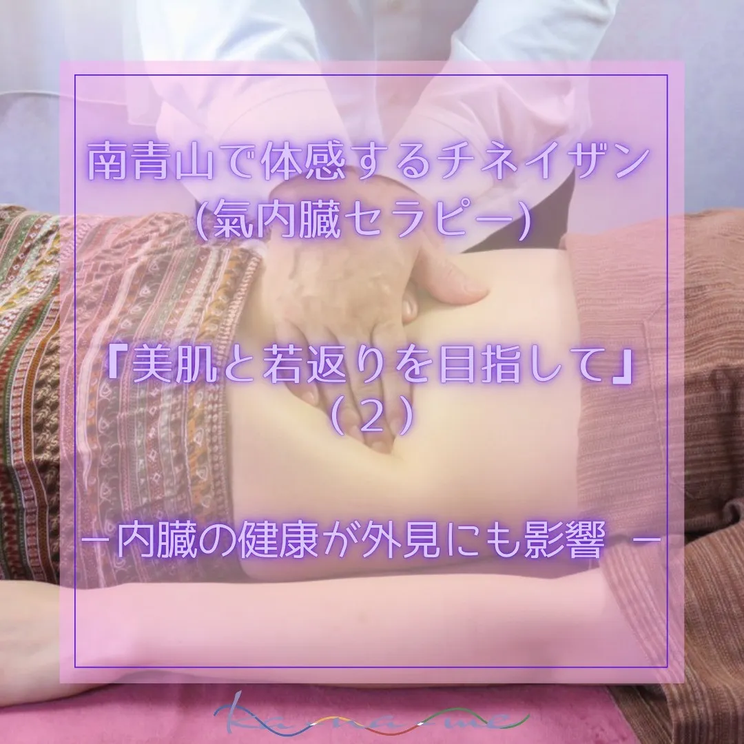 南青山で体感するチネイザン 